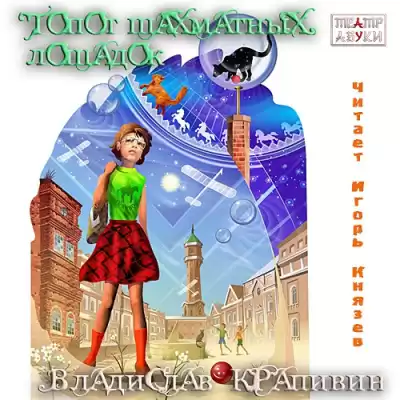 Крапивин Владислав - Топот шахматных лошадок HubKnigi — Аудиокниги Онлайн | Классика, Детективы, Поэзия и Более