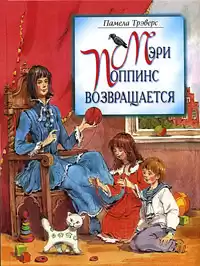Трэверс Памела - Мэри Поппинс возвращается HubKnigi — Аудиокниги Онлайн | Классика, Детективы, Поэзия и Более