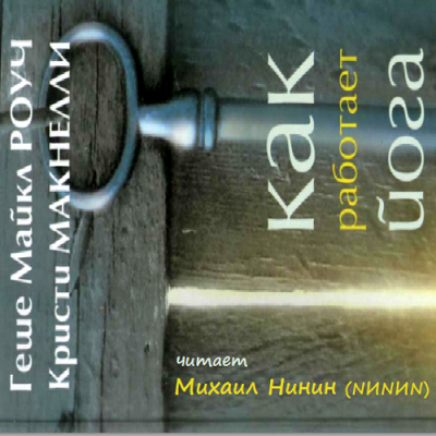 Роуч Майкл, Макнелли Кристи - Как работает йога HubKnigi — Аудиокниги Онлайн | Классика, Детективы, Поэзия и Более