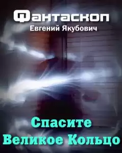 Якубович Евгений - Спасите Великое Кольцо HubKnigi — Аудиокниги Онлайн | Классика, Детективы, Поэзия и Более