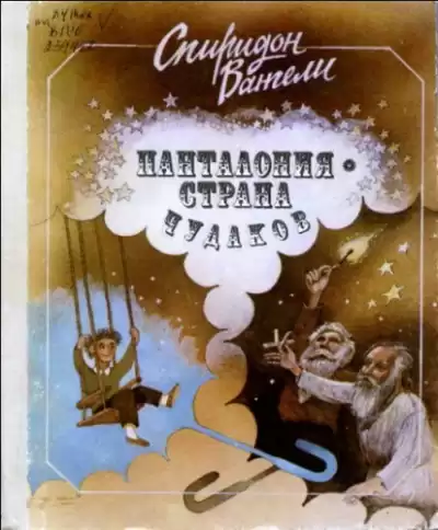 Вангели Спиридон - Панталония-страна чудаков HubKnigi — Аудиокниги Онлайн | Классика, Детективы, Поэзия и Более