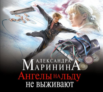 Маринина Александра - Ангелы на льду не выживают HubKnigi — Аудиокниги Онлайн | Классика, Детективы, Поэзия и Более
