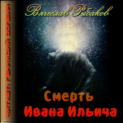 Рыбаков Вячеслав - Смерть Ивана Ильича HubKnigi — Аудиокниги Онлайн | Классика, Детективы, Поэзия и Более