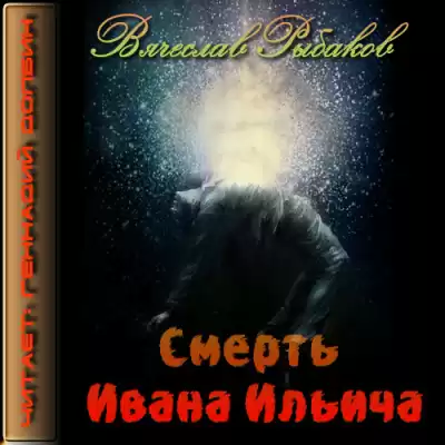 Рыбаков Вячеслав - Смерть Ивана Ильича HubKnigi — Аудиокниги Онлайн | Классика, Детективы, Поэзия и Более