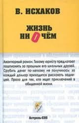 Исхаков Валерий - Жизнь ни о чем HubKnigi — Аудиокниги Онлайн | Классика, Детективы, Поэзия и Более