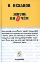 Исхаков Валерий - Жизнь ни о чем HubKnigi — Аудиокниги Онлайн | Классика, Детективы, Поэзия и Более