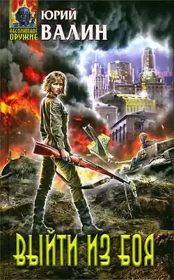 Валин Юрий - Выйти из боя HubKnigi — Аудиокниги Онлайн | Классика, Детективы, Поэзия и Более