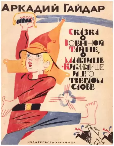Гайдар Аркадий - Сказка о военной тайне, Мальчише-Кибальчише и его твердом слове HubKnigi — Аудиокниги Онлайн | Классика, Детективы, Поэзия и Более