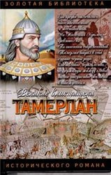 Сегень Александр - Тамерлан HubKnigi — Аудиокниги Онлайн | Классика, Детективы, Поэзия и Более