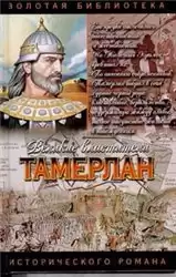 Сегень Александр - Тамерлан HubKnigi — Аудиокниги Онлайн | Классика, Детективы, Поэзия и Более