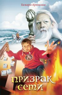 Крюкова Тамара - Призрак сети HubKnigi — Аудиокниги Онлайн | Классика, Детективы, Поэзия и Более