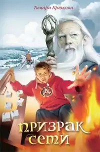 Крюкова Тамара - Призрак сети HubKnigi — Аудиокниги Онлайн | Классика, Детективы, Поэзия и Более
