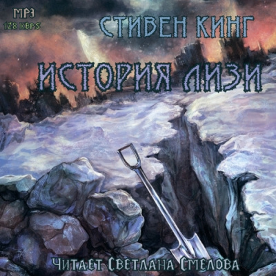 Кинг Стивен - История Лизи HubKnigi — Аудиокниги Онлайн | Классика, Детективы, Поэзия и Более