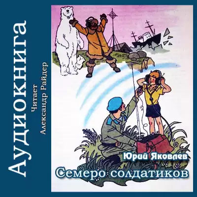 Яковлев Юрий - Семеро солдатиков HubKnigi — Аудиокниги Онлайн | Классика, Детективы, Поэзия и Более