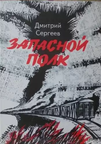 Сергеев Дмитрий - Запасной полк HubKnigi — Аудиокниги Онлайн | Классика, Детективы, Поэзия и Более