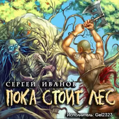 Иванов Сергей - Пока стоит Лес HubKnigi — Аудиокниги Онлайн | Классика, Детективы, Поэзия и Более