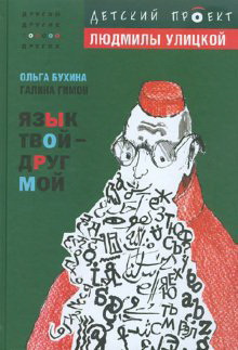 Бухина Ольга, Гимон Галина - Язык твой друг мой HubKnigi — Аудиокниги Онлайн | Классика, Детективы, Поэзия и Более