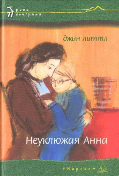 Джин Литтл - Неуклюжая Анна HubKnigi — Аудиокниги Онлайн | Классика, Детективы, Поэзия и Более