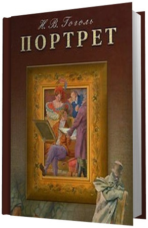 Гоголь Николай - Портрет HubKnigi — Аудиокниги Онлайн | Классика, Детективы, Поэзия и Более