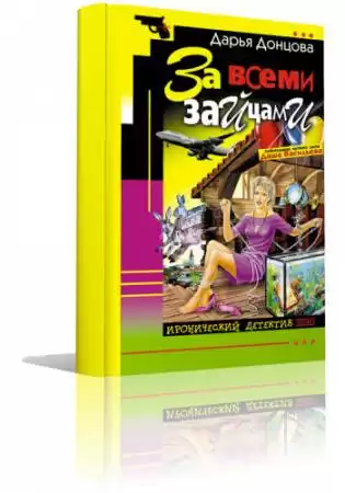Донцова Дарья - За всеми зайцами HubKnigi — Аудиокниги Онлайн | Классика, Детективы, Поэзия и Более