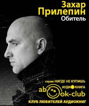 Прилепин Захар - Обитель HubKnigi — Аудиокниги Онлайн | Классика, Детективы, Поэзия и Более