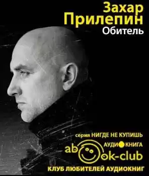 Прилепин Захар - Обитель HubKnigi — Аудиокниги Онлайн | Классика, Детективы, Поэзия и Более