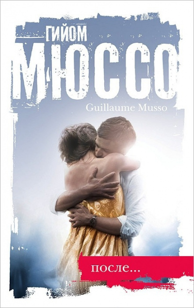 Гийом Мюссо - После... HubKnigi — Аудиокниги Онлайн | Классика, Детективы, Поэзия и Более