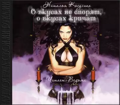 Косухина Наталья - О вкусах не спорят, о вкусах кричат HubKnigi — Аудиокниги Онлайн | Классика, Детективы, Поэзия и Более