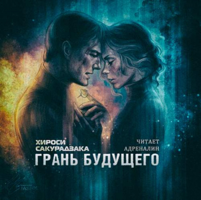 Сакуразака Хироси - Грань Будущего HubKnigi — Аудиокниги Онлайн | Классика, Детективы, Поэзия и Более