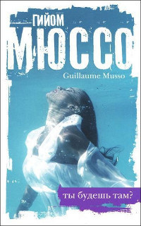 Гийом Мюссо - Ты будешь там? HubKnigi — Аудиокниги Онлайн | Классика, Детективы, Поэзия и Более