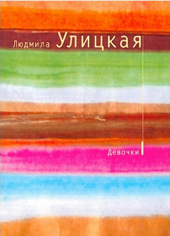 Улицкая Людмила - Девочки HubKnigi — Аудиокниги Онлайн | Классика, Детективы, Поэзия и Более