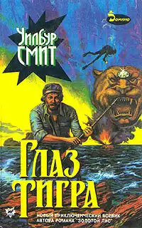 Смит Уилбур - Взгляд тигра HubKnigi — Аудиокниги Онлайн | Классика, Детективы, Поэзия и Более