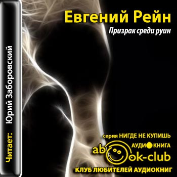 Рейн Евгений - Призрак среди руин HubKnigi — Аудиокниги Онлайн | Классика, Детективы, Поэзия и Более