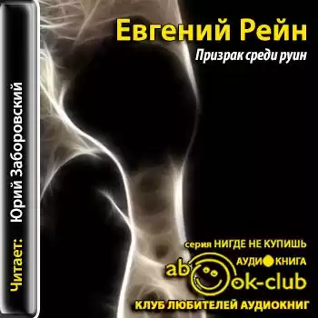 Рейн Евгений - Призрак среди руин HubKnigi — Аудиокниги Онлайн | Классика, Детективы, Поэзия и Более