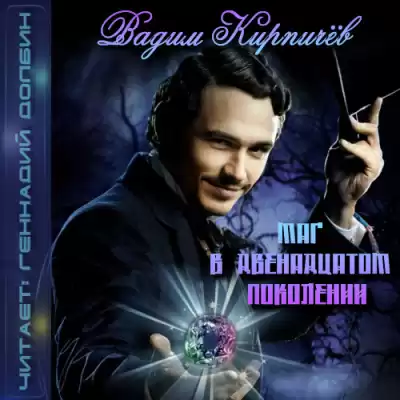 Кирпичёв Вадим - Маг в двенадцатом поколении HubKnigi — Аудиокниги Онлайн | Классика, Детективы, Поэзия и Более