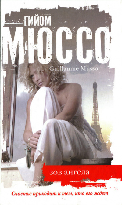 Мюссо Гийом - Зов ангела HubKnigi — Аудиокниги Онлайн | Классика, Детективы, Поэзия и Более