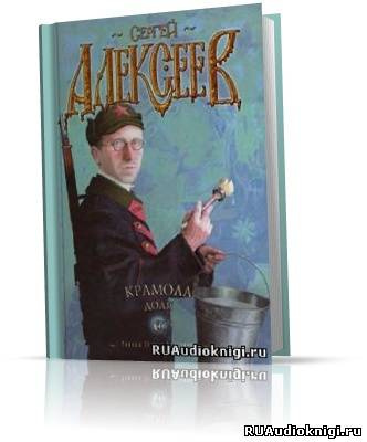 Алексеев Сергей - Крамола. Доля HubKnigi — Аудиокниги Онлайн | Классика, Детективы, Поэзия и Более