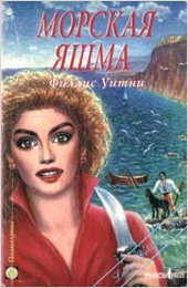 Уитни Филлис - Морская яшма HubKnigi — Аудиокниги Онлайн | Классика, Детективы, Поэзия и Более