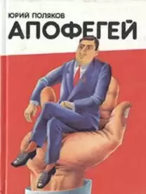 Поляков Юрий - Апофегей HubKnigi — Аудиокниги Онлайн | Классика, Детективы, Поэзия и Более