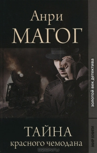 Магог Анри - Тайна красного чемодана HubKnigi — Аудиокниги Онлайн | Классика, Детективы, Поэзия и Более