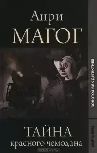Магог Анри - Тайна красного чемодана HubKnigi — Аудиокниги Онлайн | Классика, Детективы, Поэзия и Более