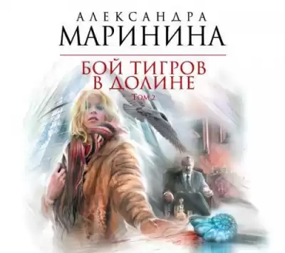 Маринина Александра - Бой тигров в долине. Том 2 HubKnigi — Аудиокниги Онлайн | Классика, Детективы, Поэзия и Более