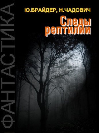 Юрий Брайдер, Николай Чадович - Следы рептилии HubKnigi — Аудиокниги Онлайн | Классика, Детективы, Поэзия и Более