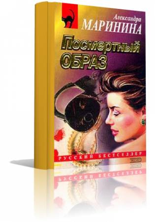 Маринина Александра - Посмертный образ HubKnigi — Аудиокниги Онлайн | Классика, Детективы, Поэзия и Более
