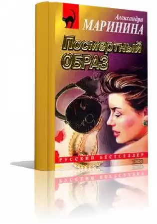 Маринина Александра - Посмертный образ HubKnigi — Аудиокниги Онлайн | Классика, Детективы, Поэзия и Более