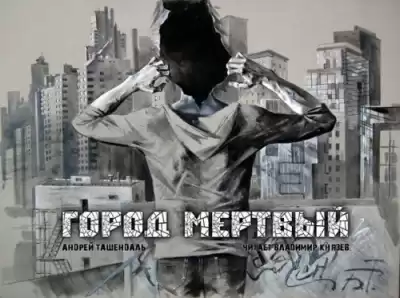 Ташендаль Андрей - Город Мертвый HubKnigi — Аудиокниги Онлайн | Классика, Детективы, Поэзия и Более