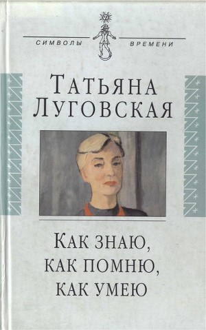 Луговская Татьяна - Как знаю, как помню, как умею HubKnigi — Аудиокниги Онлайн | Классика, Детективы, Поэзия и Более