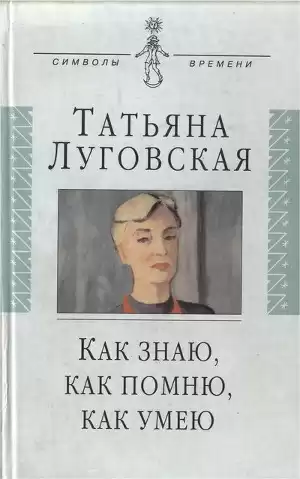 Луговская Татьяна - Как знаю, как помню, как умею HubKnigi — Аудиокниги Онлайн | Классика, Детективы, Поэзия и Более