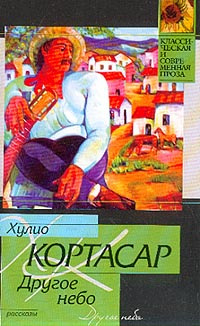 Кортасар Хулио - Другое небо HubKnigi — Аудиокниги Онлайн | Классика, Детективы, Поэзия и Более