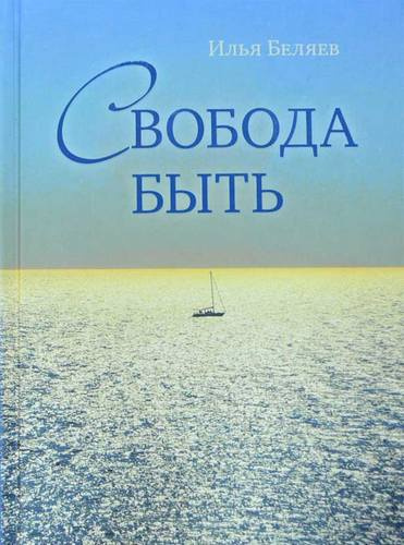 Беляев Илья - Свобода быть HubKnigi — Аудиокниги Онлайн | Классика, Детективы, Поэзия и Более